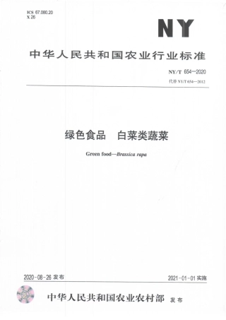 NYT 654-2020 绿色食品 白菜类蔬菜.pdf