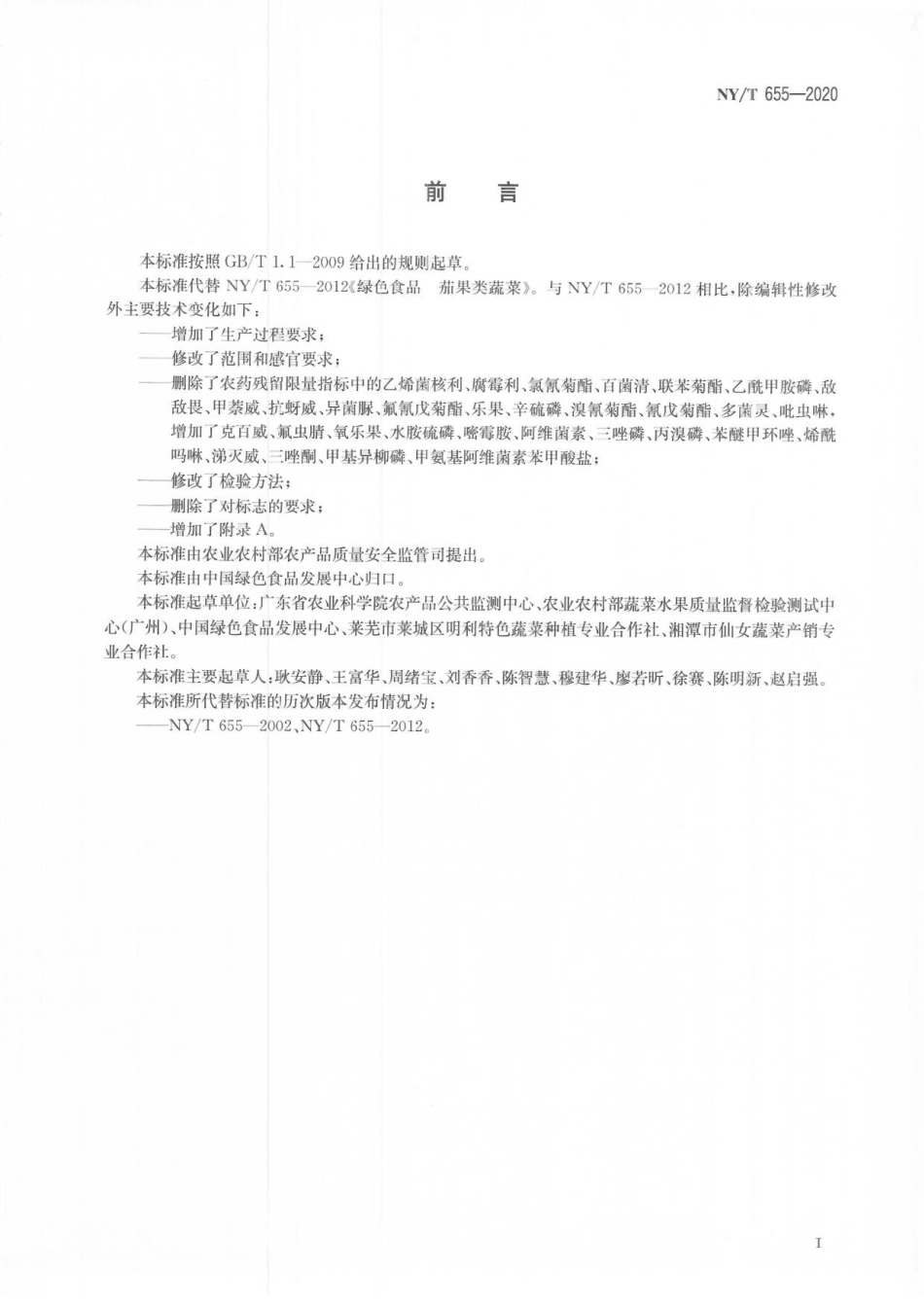 NYT 655-2020 绿色食品 茄果类蔬菜.pdf_第2页