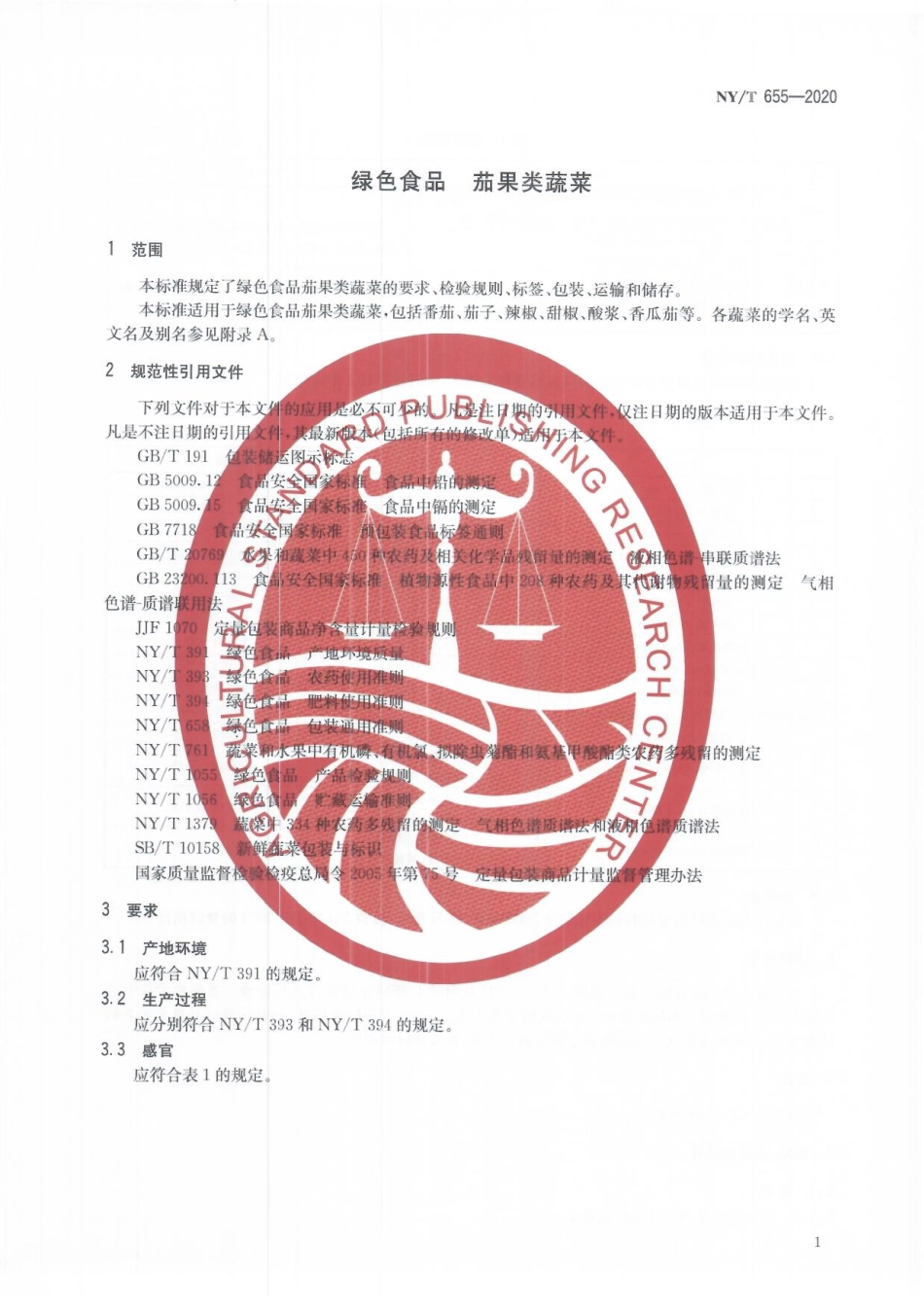NYT 655-2020 绿色食品 茄果类蔬菜.pdf_第3页