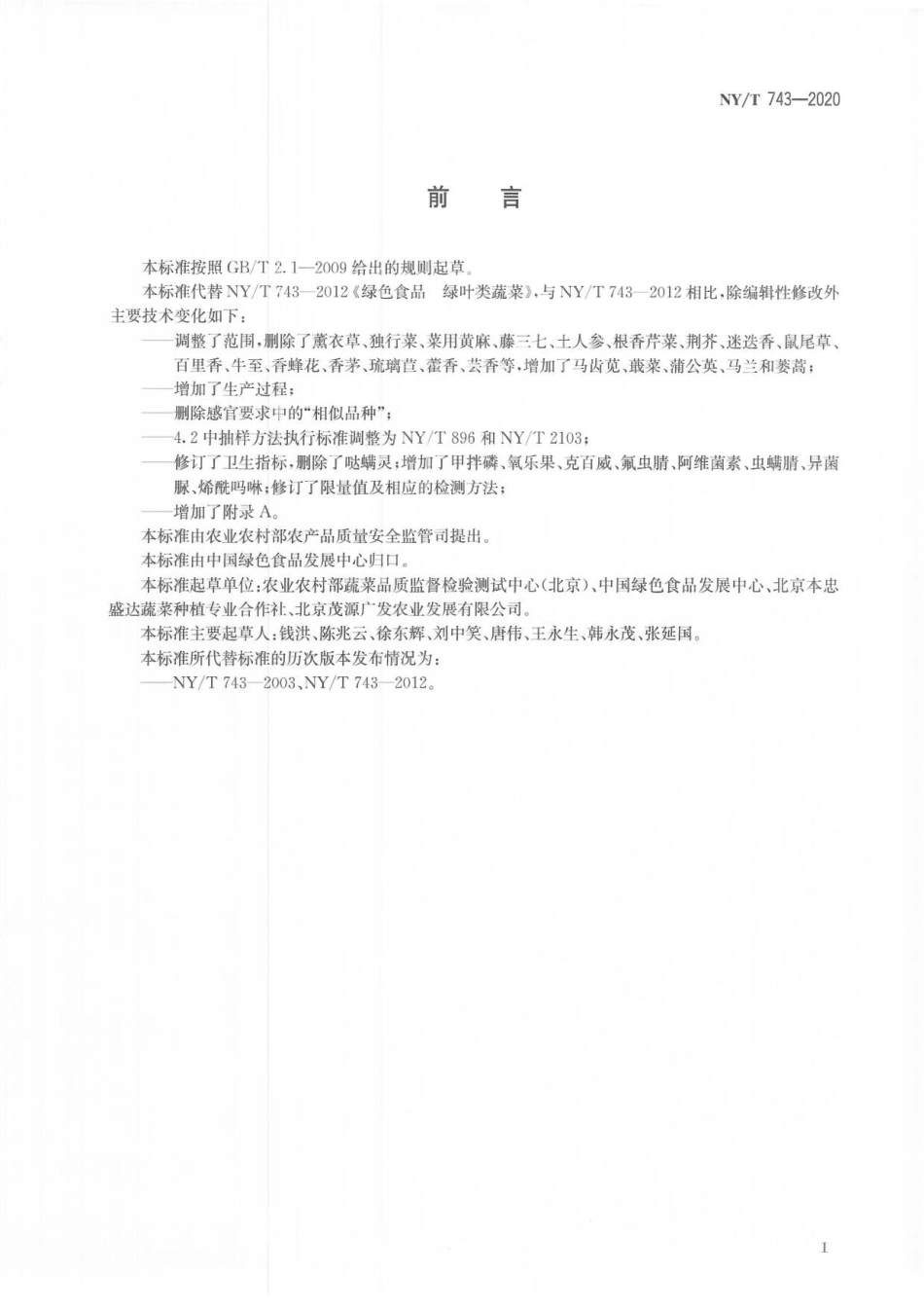 NYT 743-2020 绿色食品 绿叶类蔬菜.pdf_第2页