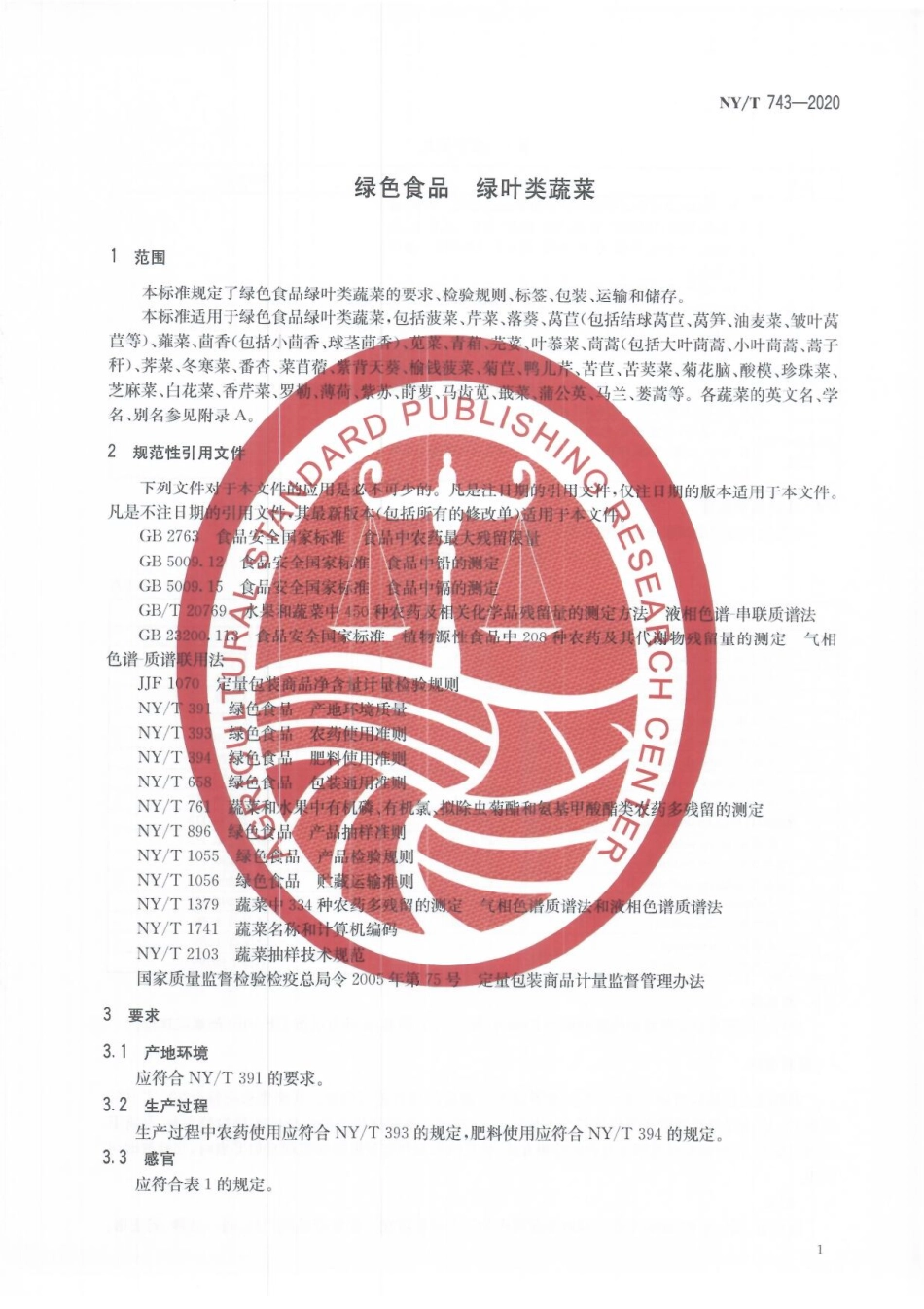 NYT 743-2020 绿色食品 绿叶类蔬菜.pdf_第3页
