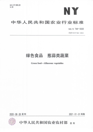 NYT 744-2020 绿色食品 葱蒜类蔬菜.pdf