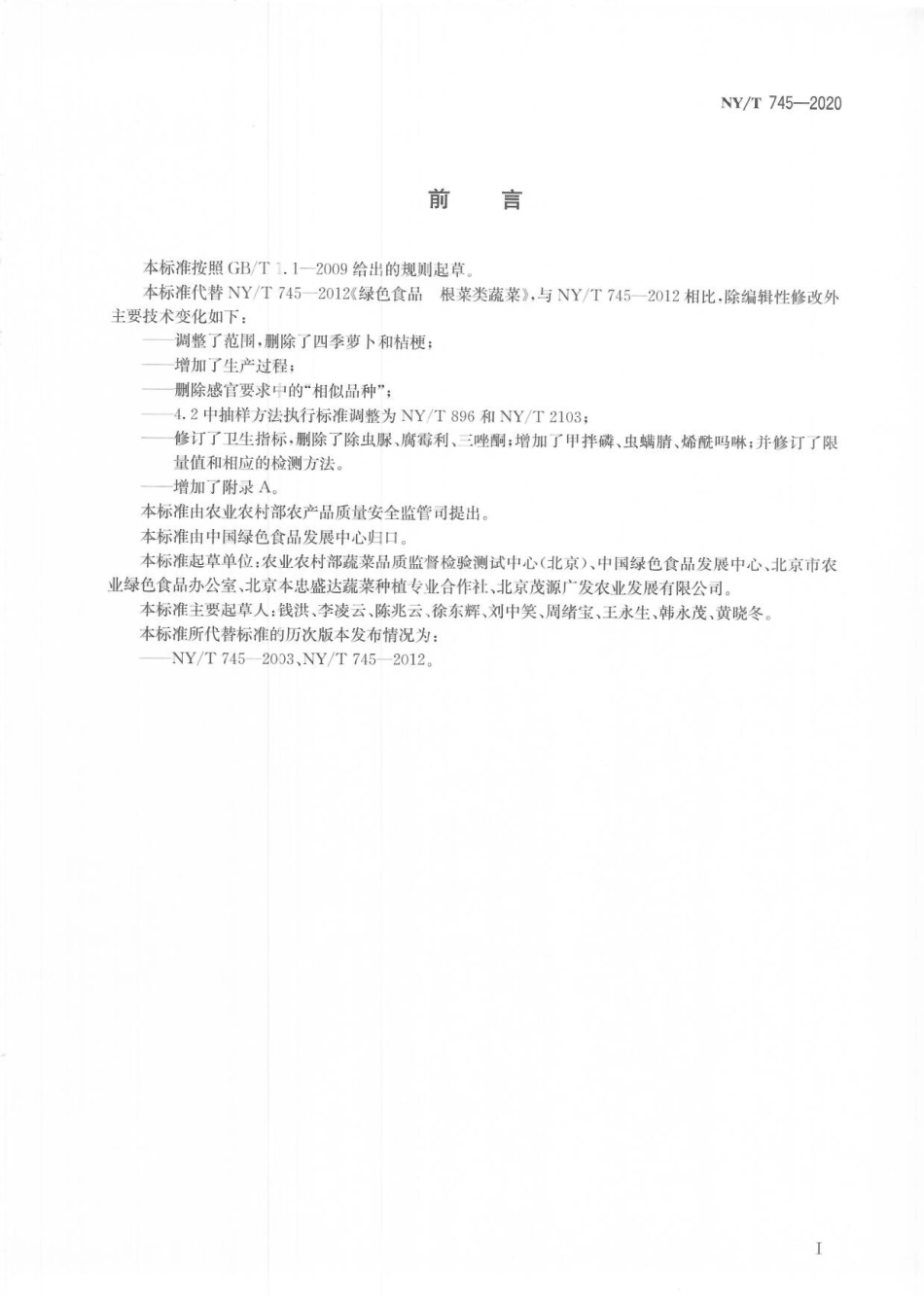 NYT 745-2020 绿色食品 根菜类蔬菜.pdf_第2页