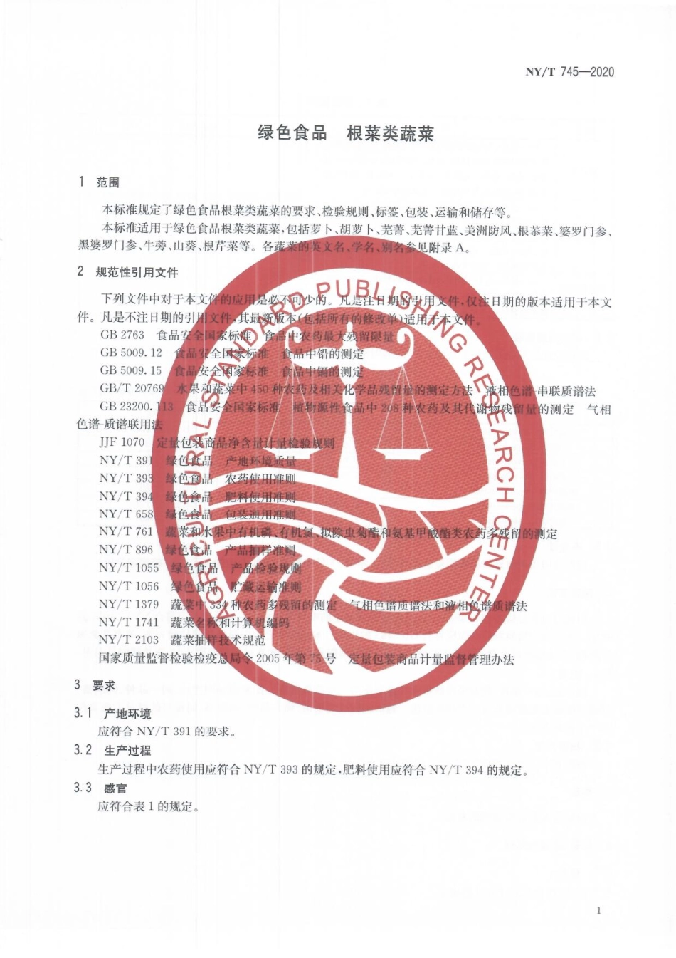NYT 745-2020 绿色食品 根菜类蔬菜.pdf_第3页