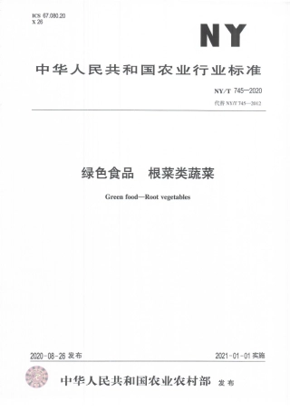 NYT 745-2020 绿色食品 根菜类蔬菜.pdf
