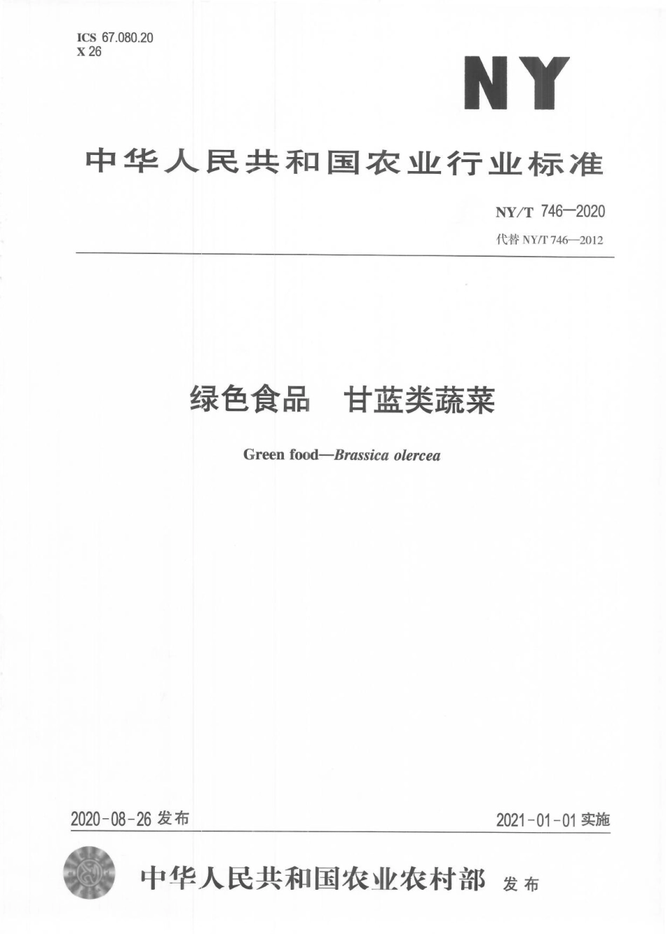 NYT 746-2020 绿色食品 甘蓝类蔬菜.pdf_第1页