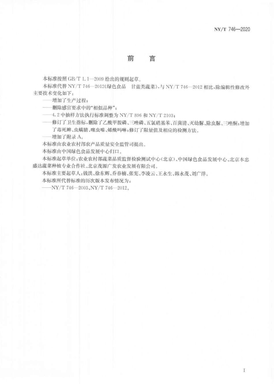 NYT 746-2020 绿色食品 甘蓝类蔬菜.pdf_第2页