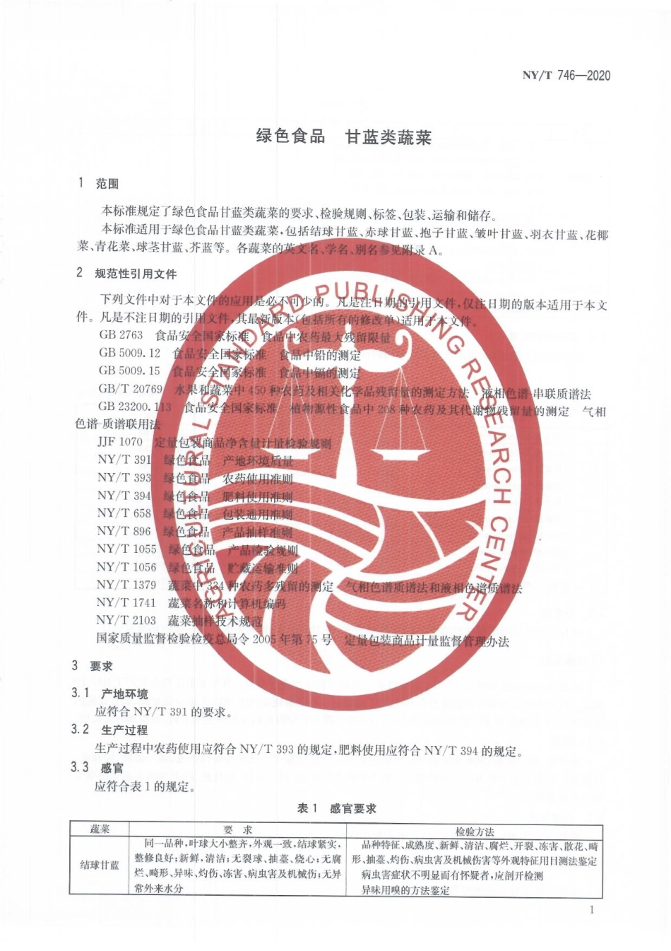 NYT 746-2020 绿色食品 甘蓝类蔬菜.pdf_第3页