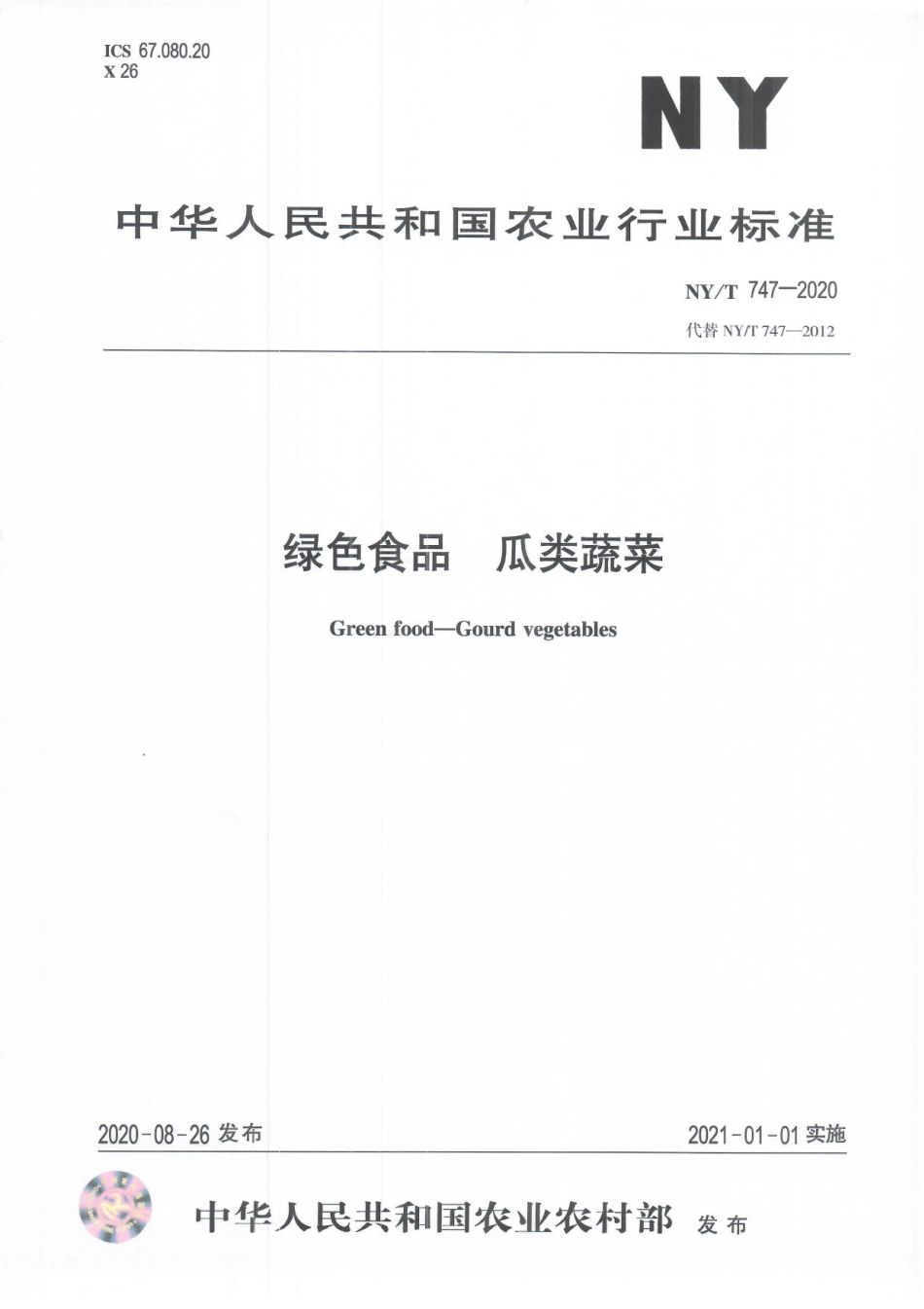 NYT 747-2020 绿色食品 瓜类蔬菜.pdf_第1页
