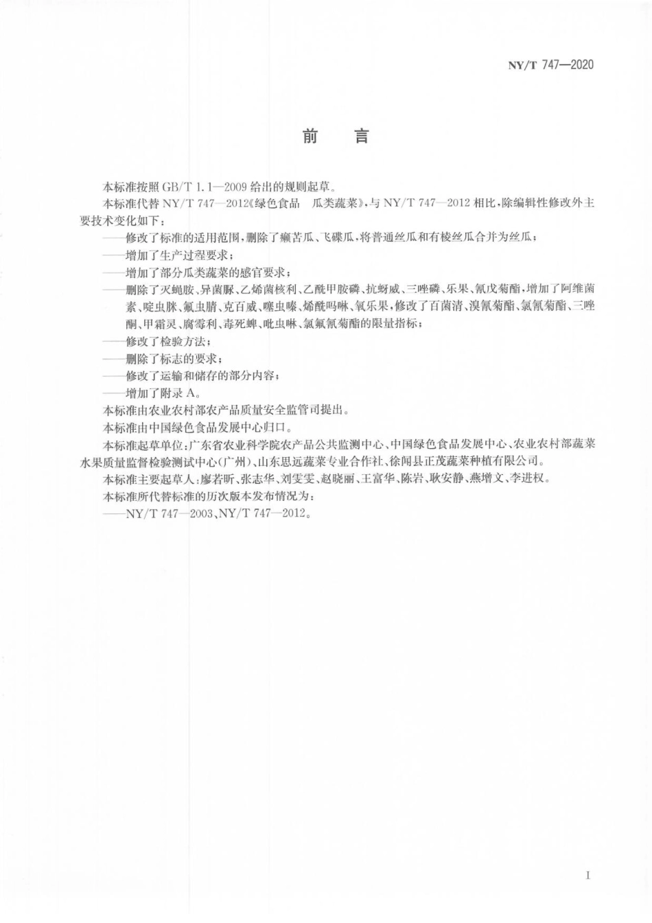NYT 747-2020 绿色食品 瓜类蔬菜.pdf_第2页