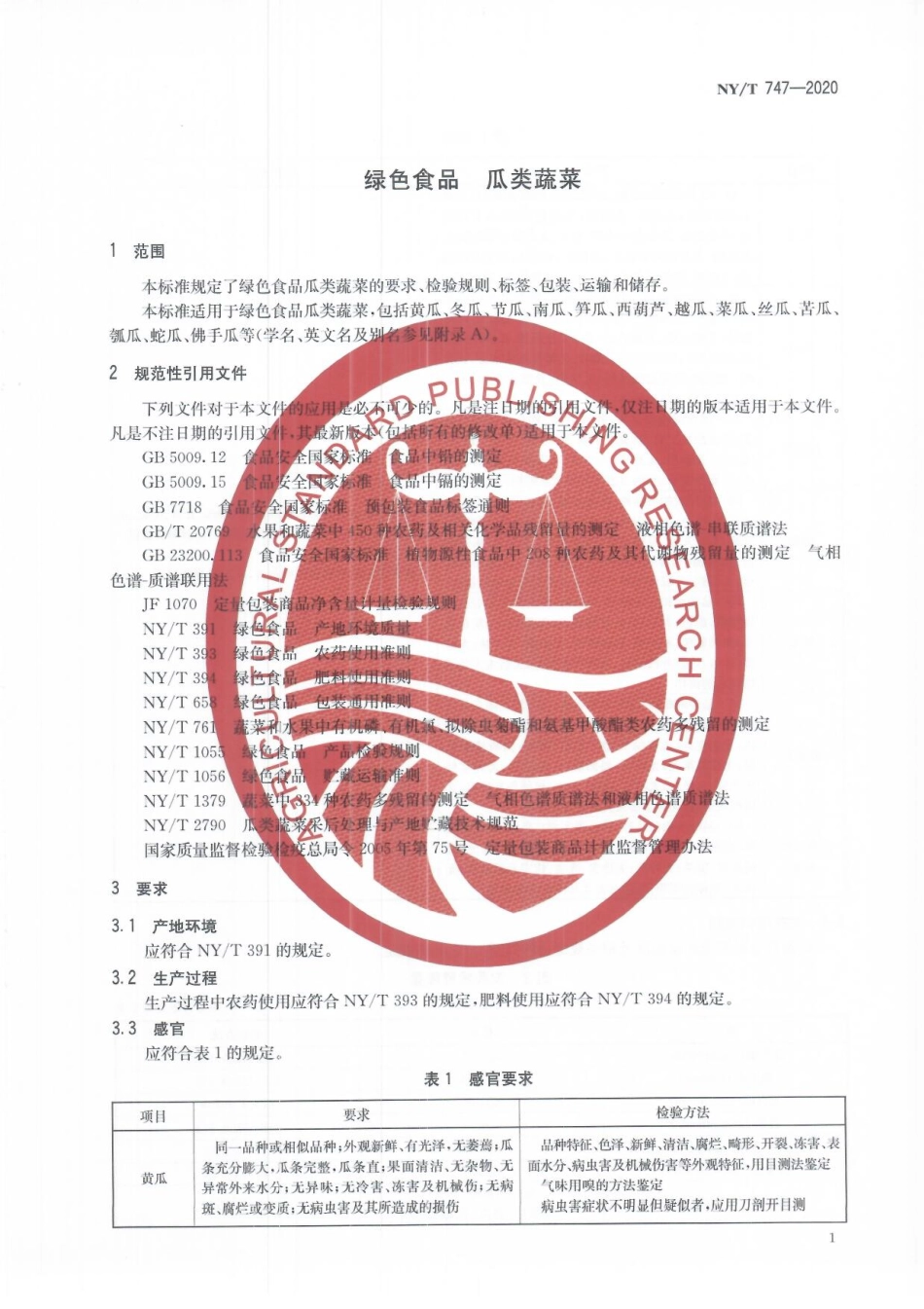 NYT 747-2020 绿色食品 瓜类蔬菜.pdf_第3页