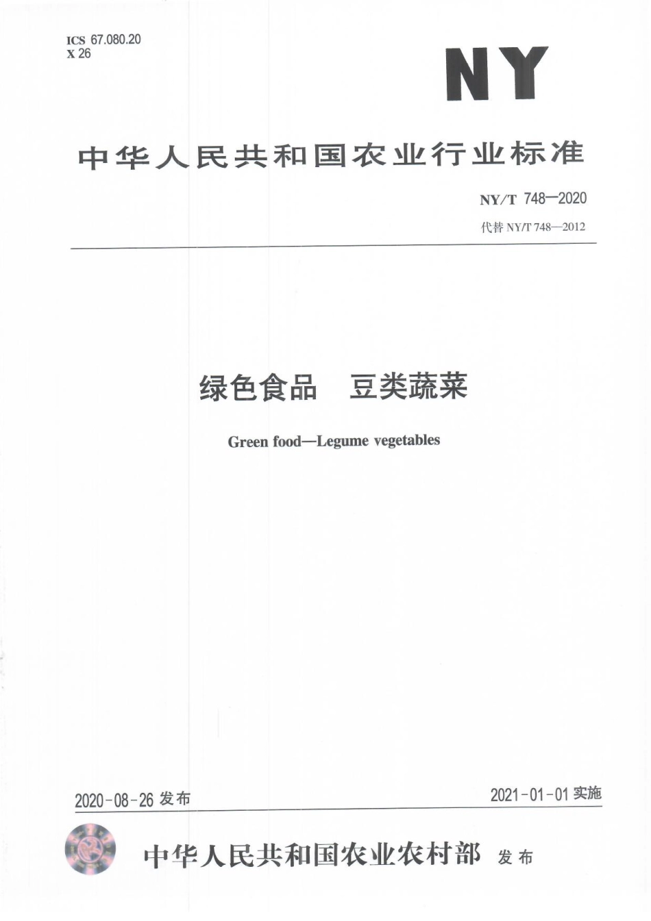 NYT 748-2020 绿色食品 豆类蔬菜.pdf_第1页