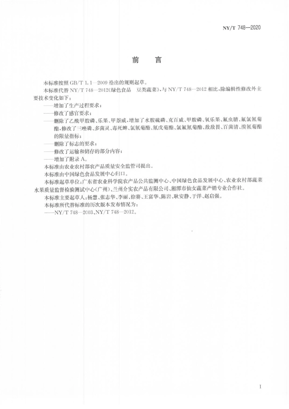 NYT 748-2020 绿色食品 豆类蔬菜.pdf_第2页