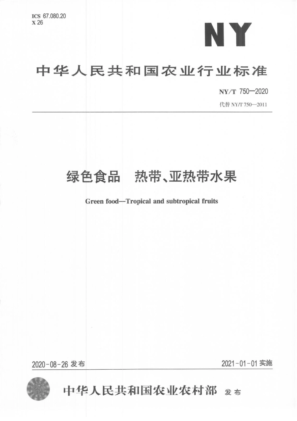 NYT 750-2020 绿色食品 热带、亚热带水果.pdf_第1页