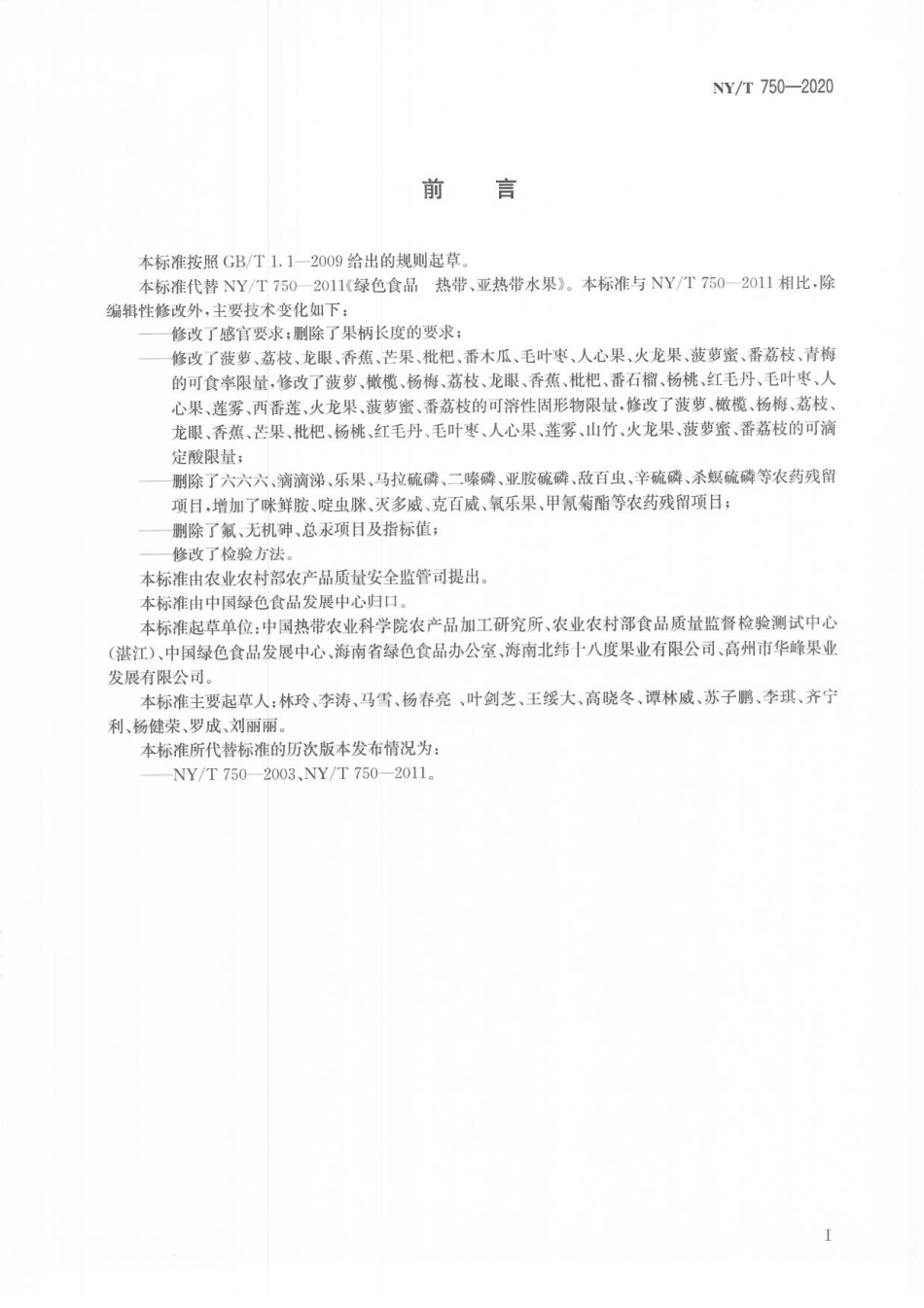 NYT 750-2020 绿色食品 热带、亚热带水果.pdf_第2页