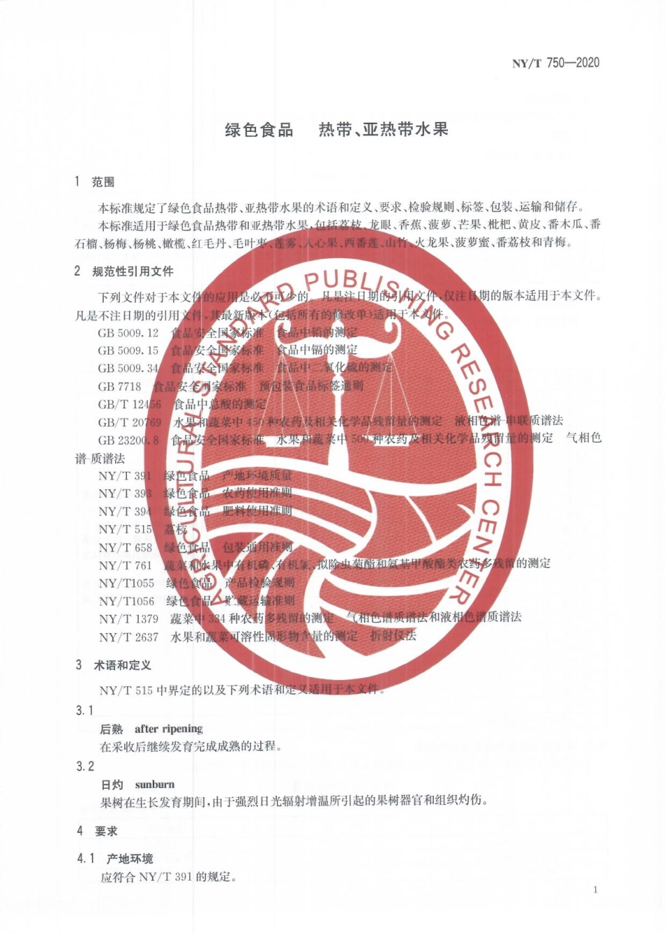NYT 750-2020 绿色食品 热带、亚热带水果.pdf_第3页