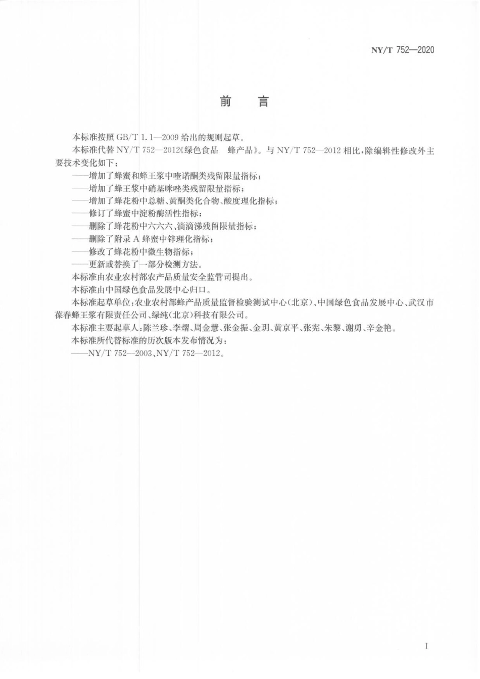 NYT 752-2020 绿色食品 蜂产品.pdf_第2页