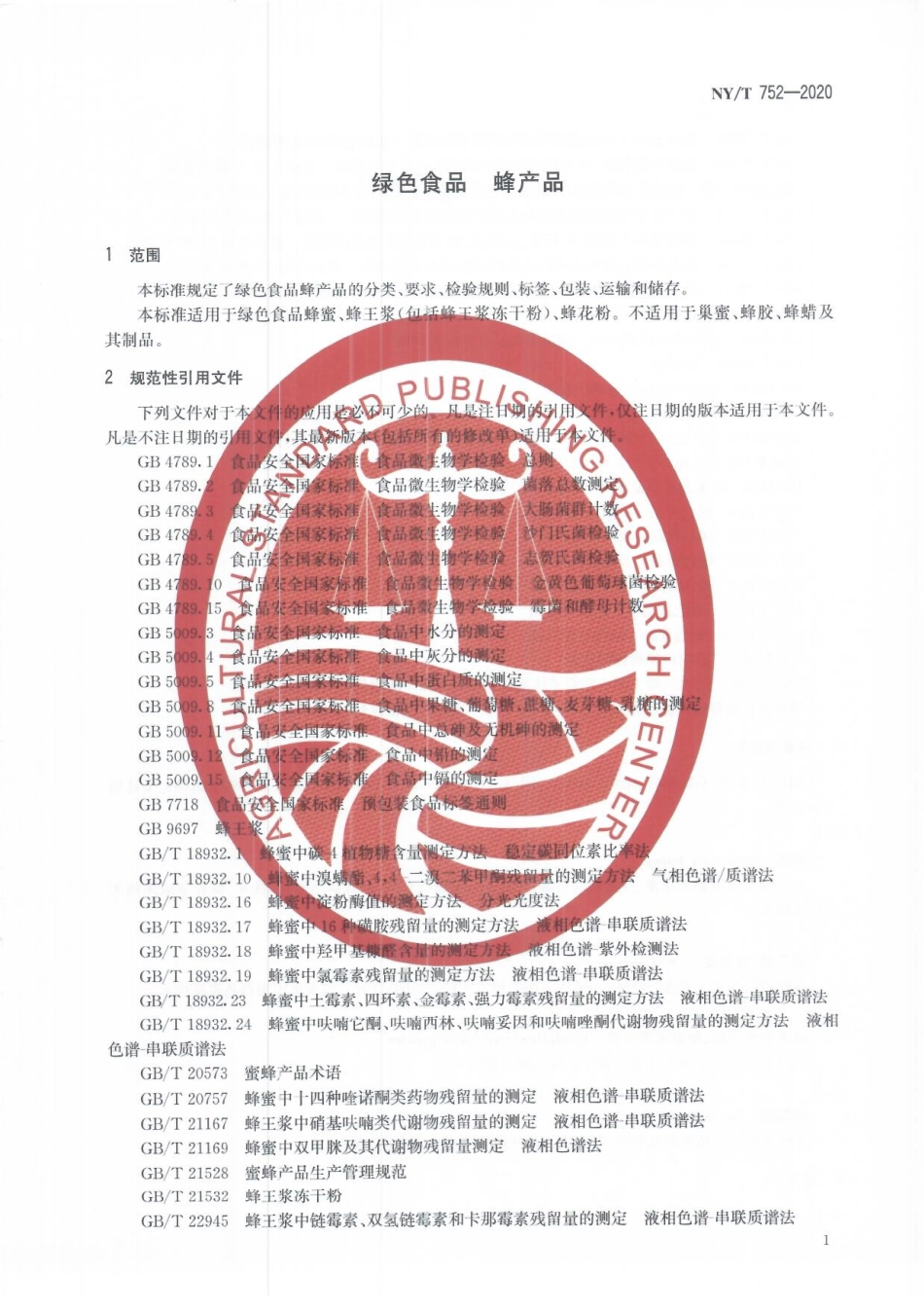 NYT 752-2020 绿色食品 蜂产品.pdf_第3页