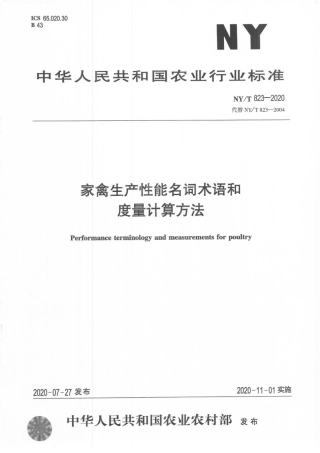 NYT 823-2020 家禽生产性能名词术语和度量计算方法.pdf