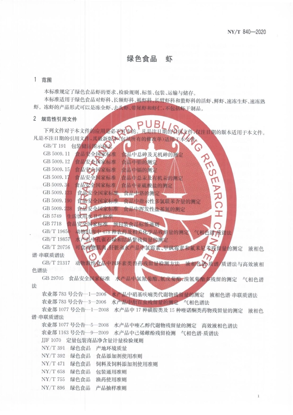 NYT 840-2020 绿色食品 虾.pdf_第3页