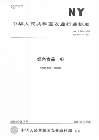 NYT 840-2020 绿色食品 虾.pdf