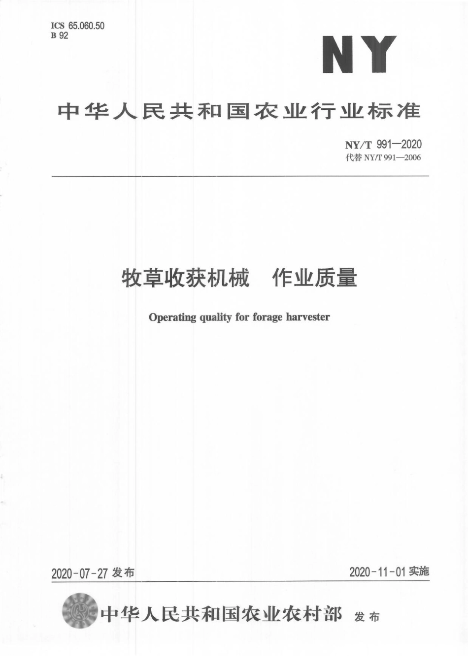 NYT 991-2020 牧草收获机械 作业质量.pdf_第1页