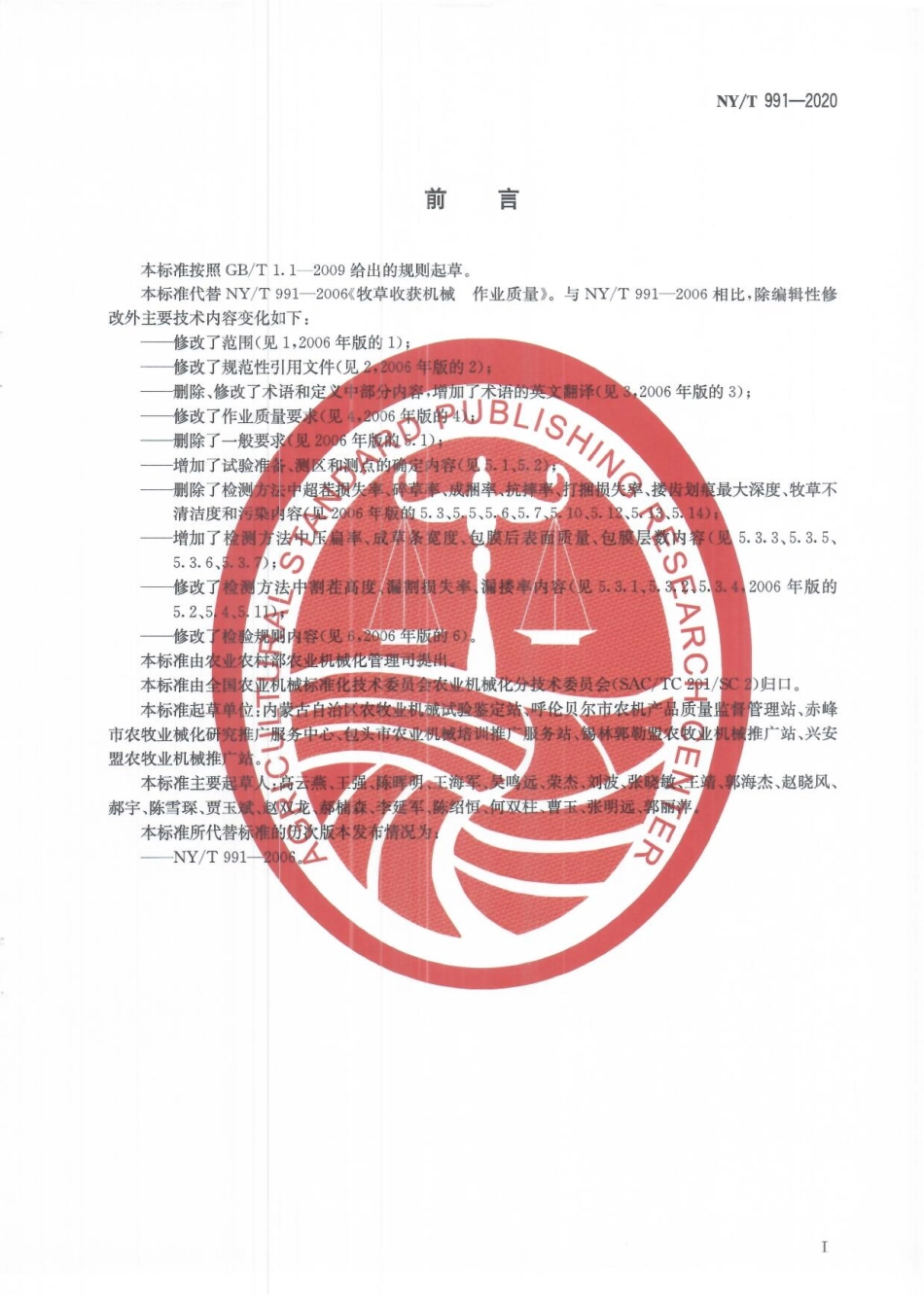 NYT 991-2020 牧草收获机械 作业质量.pdf_第2页