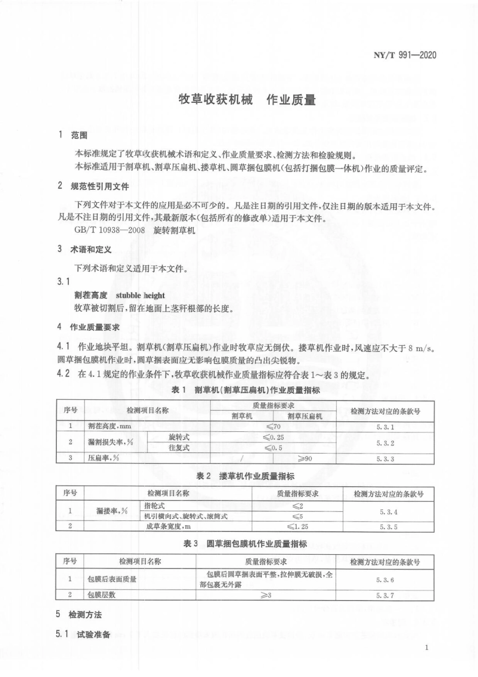 NYT 991-2020 牧草收获机械 作业质量.pdf_第3页