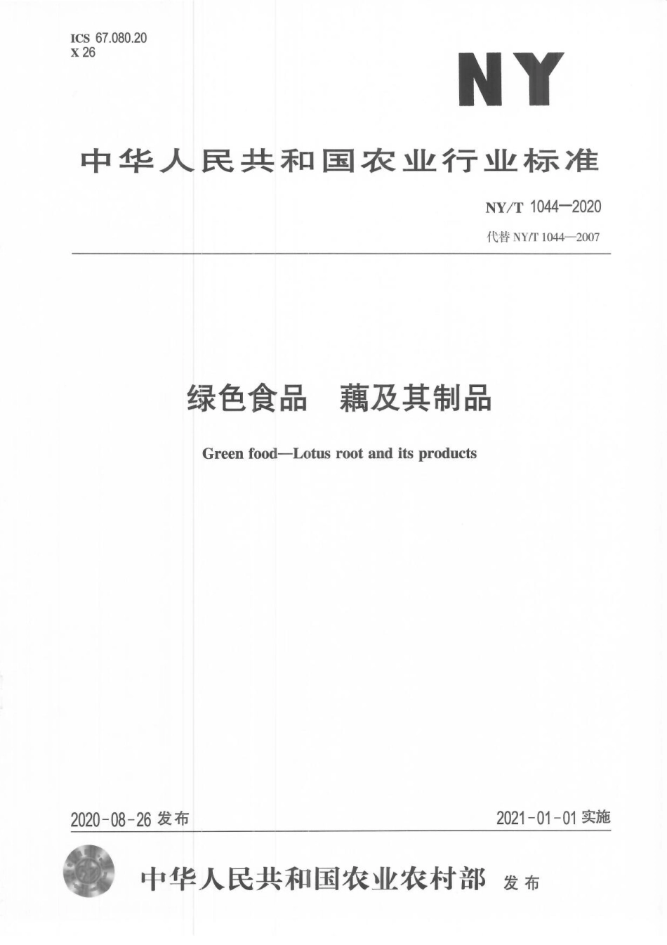 NYT 1044-2020 绿色食品 藕及其制品.pdf_第1页