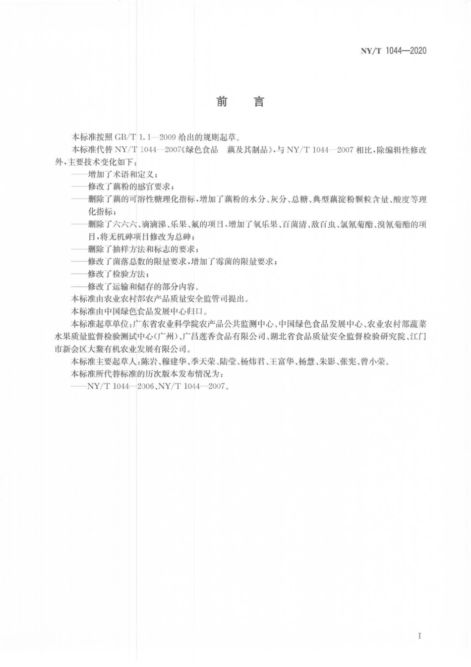 NYT 1044-2020 绿色食品 藕及其制品.pdf_第2页