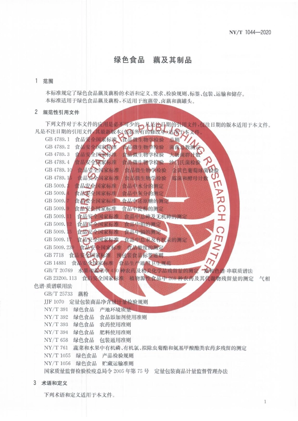 NYT 1044-2020 绿色食品 藕及其制品.pdf_第3页