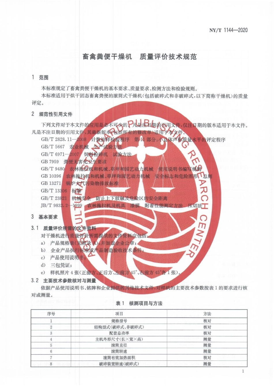 NYT 1144-2020 畜禽粪便干燥机 质量评价技术规范.pdf_第3页