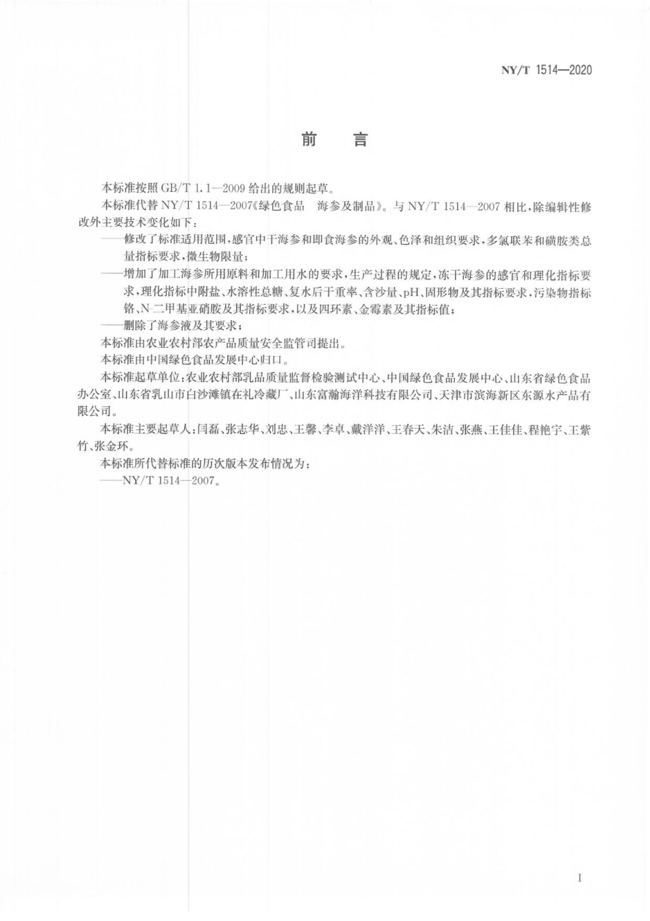 NYT 1514-2020 绿色食品 海参及制品.pdf_第2页