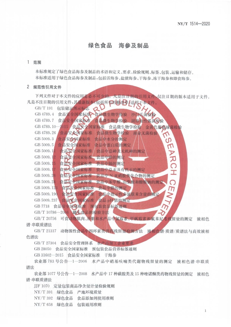 NYT 1514-2020 绿色食品 海参及制品.pdf_第3页