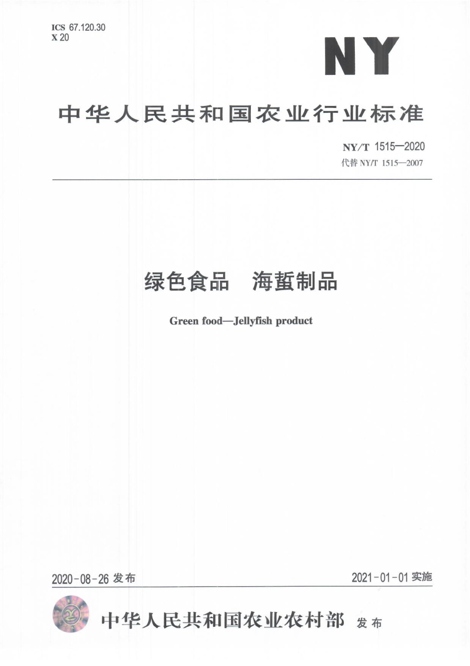 NYT 1515-2020 绿色食品 海蜇制品.pdf_第1页