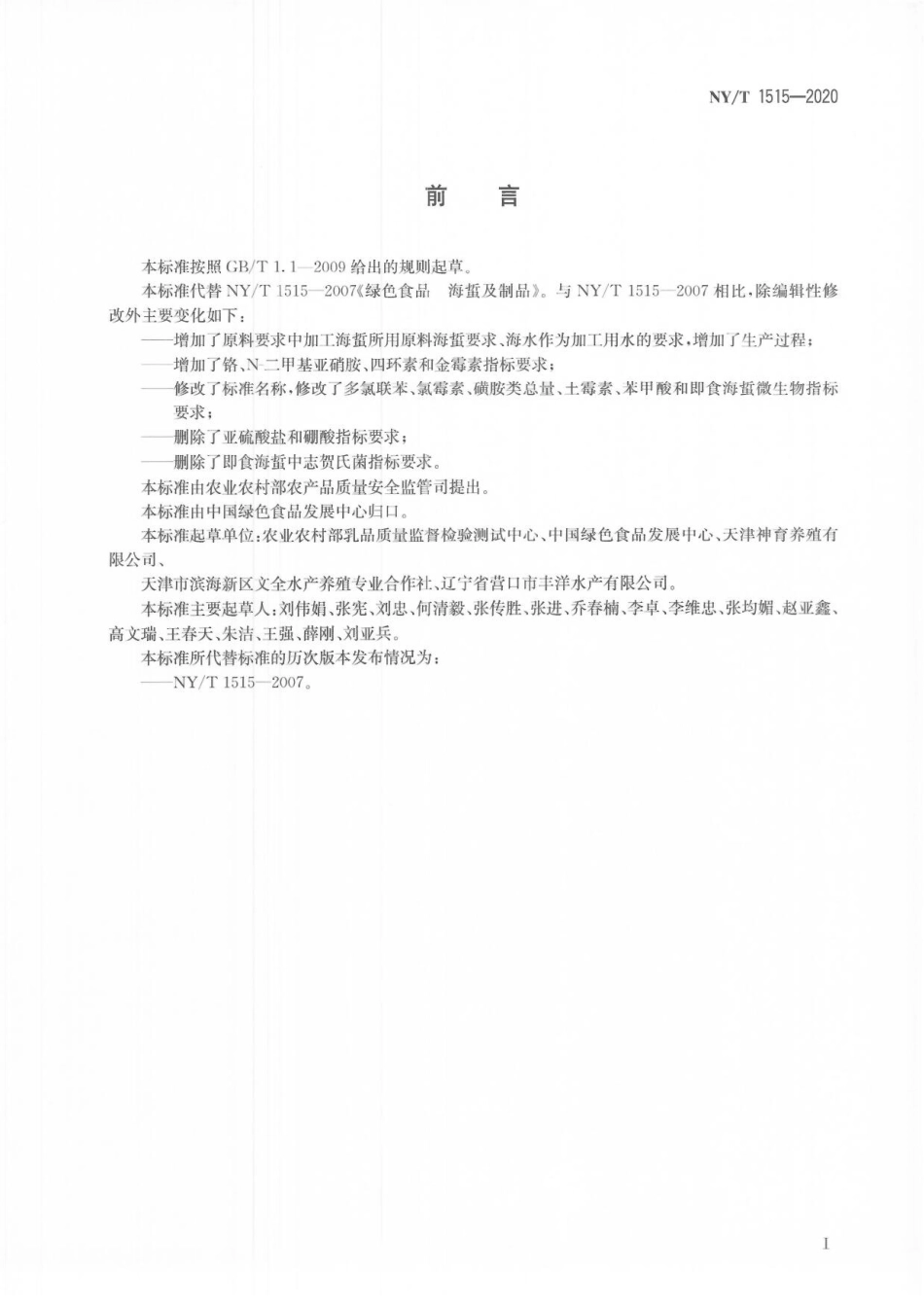 NYT 1515-2020 绿色食品 海蜇制品.pdf_第2页