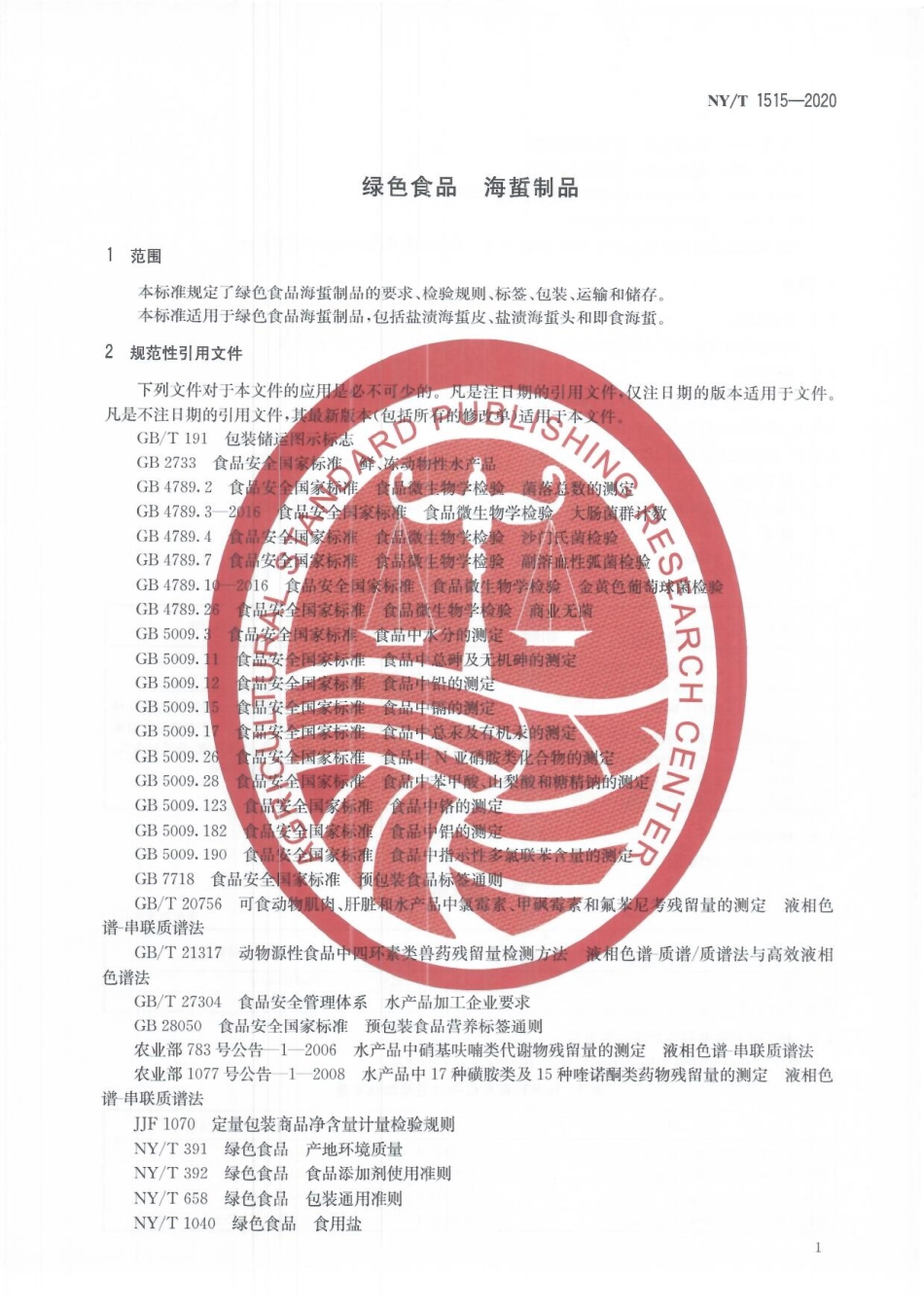 NYT 1515-2020 绿色食品 海蜇制品.pdf_第3页