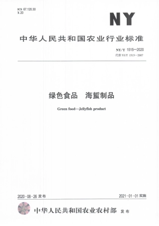 NYT 1515-2020 绿色食品 海蜇制品.pdf