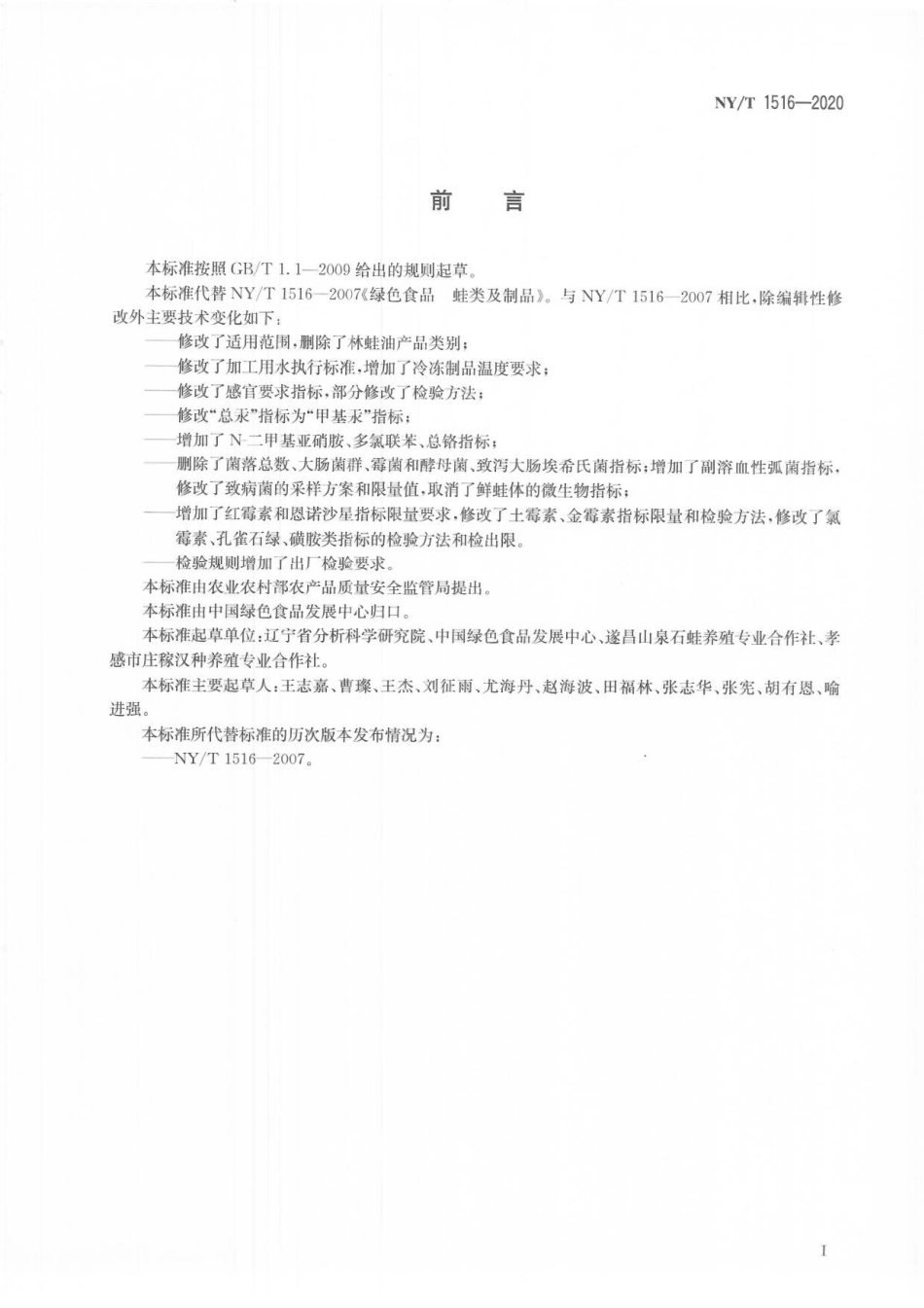 NYT 1516-2020 绿色食品 蛙类及制品.pdf_第2页