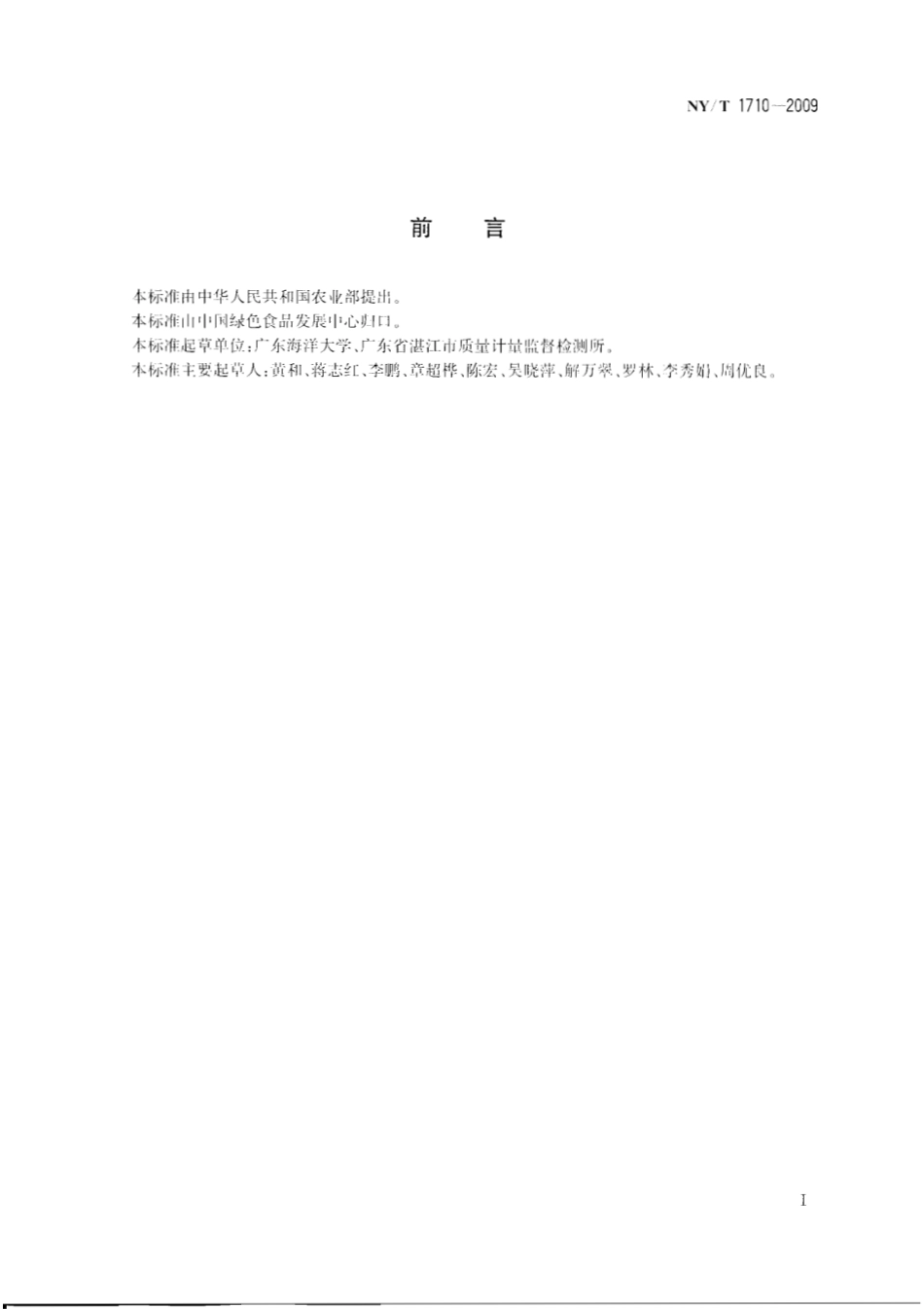 NYT 1710-2009 绿色食品 水产调味品.pdf_第2页