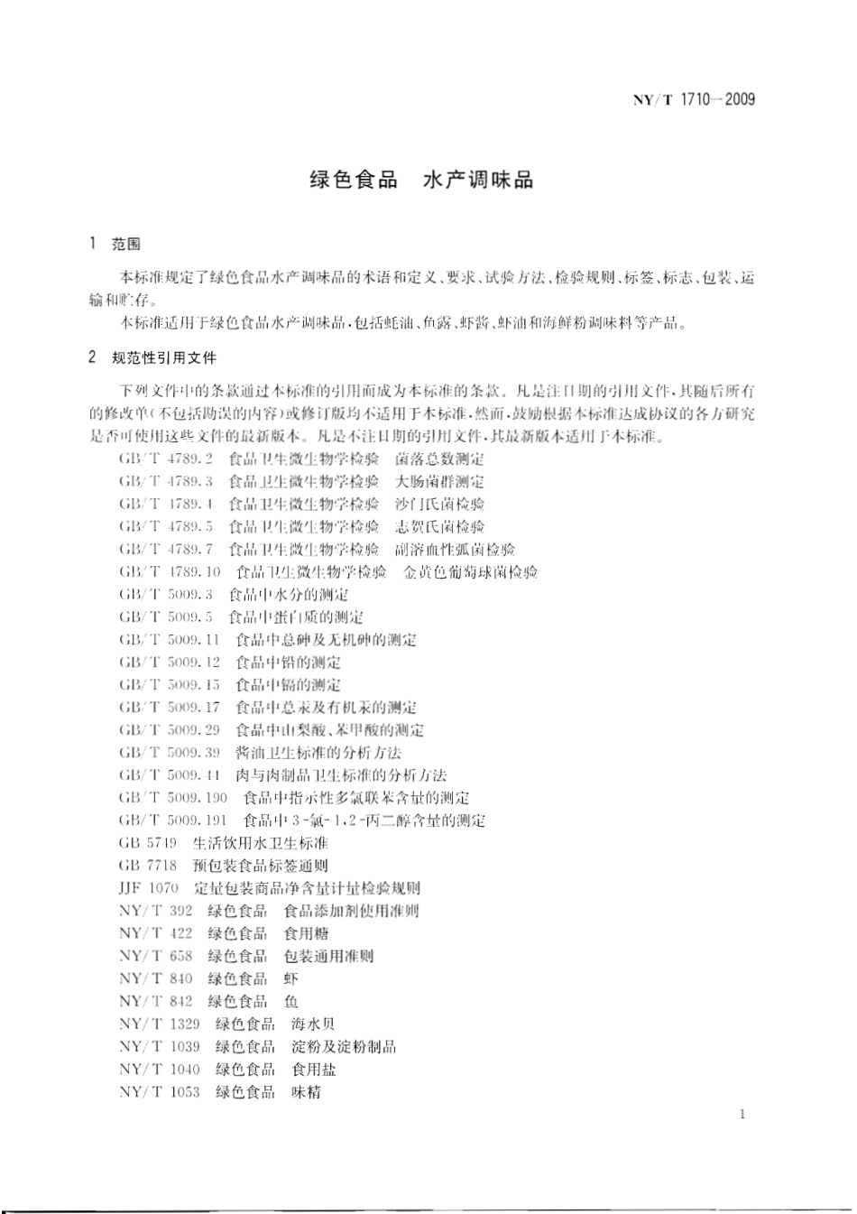 NYT 1710-2009 绿色食品 水产调味品.pdf_第3页