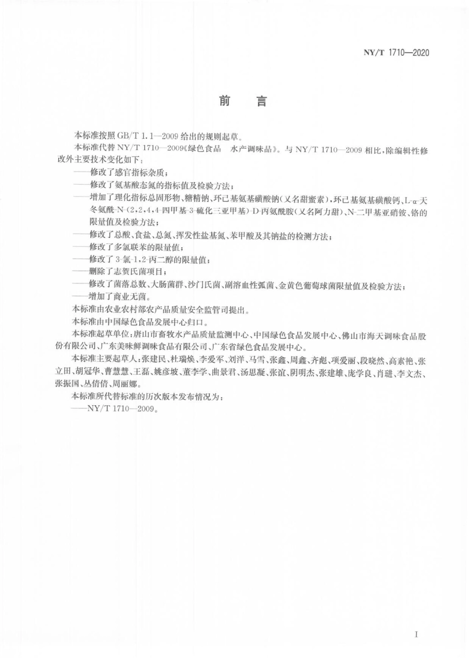 NYT 1710-2020 绿色食品&#160;水产调味品.pdf_第2页