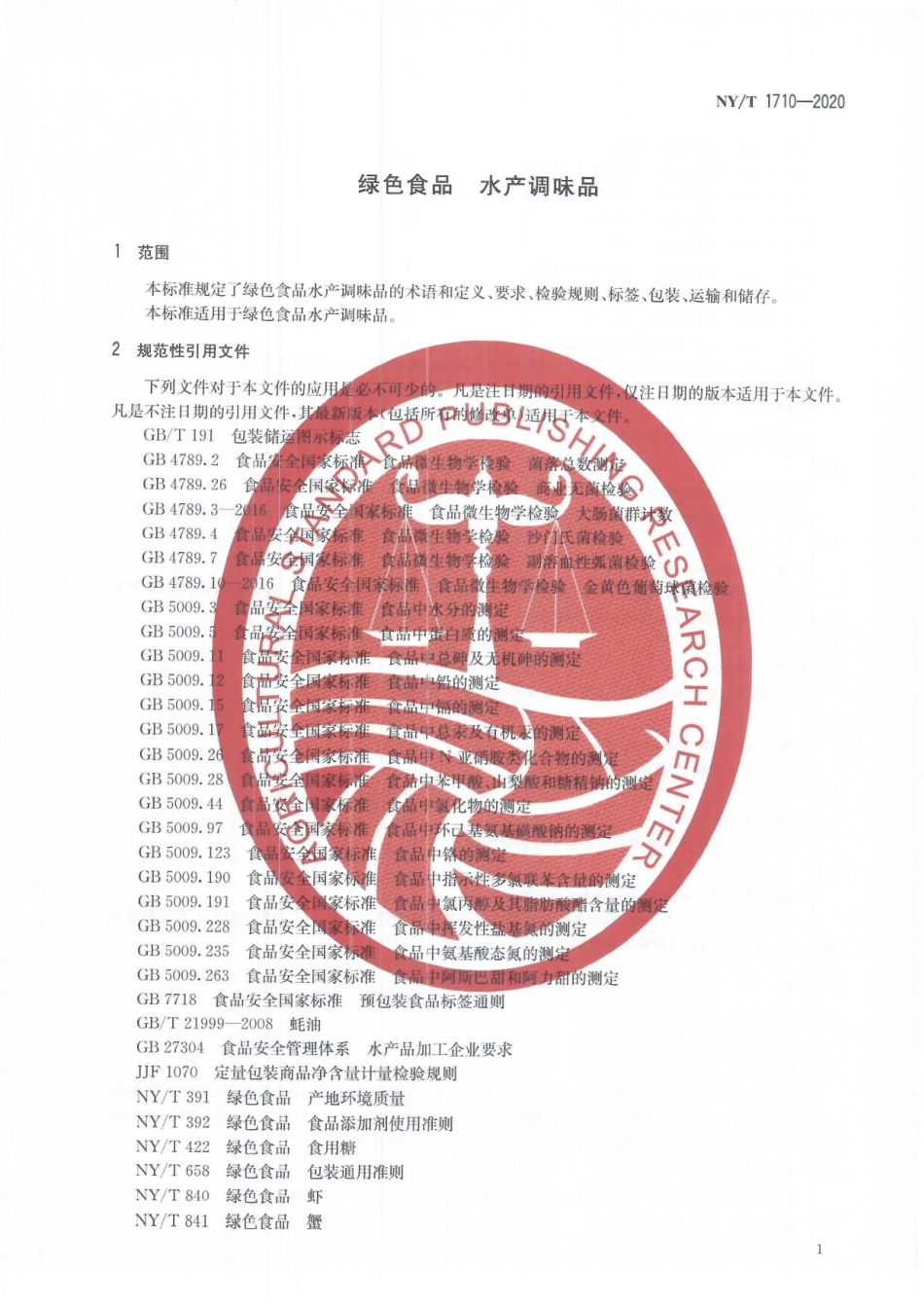 NYT 1710-2020 绿色食品&#160;水产调味品.pdf_第3页