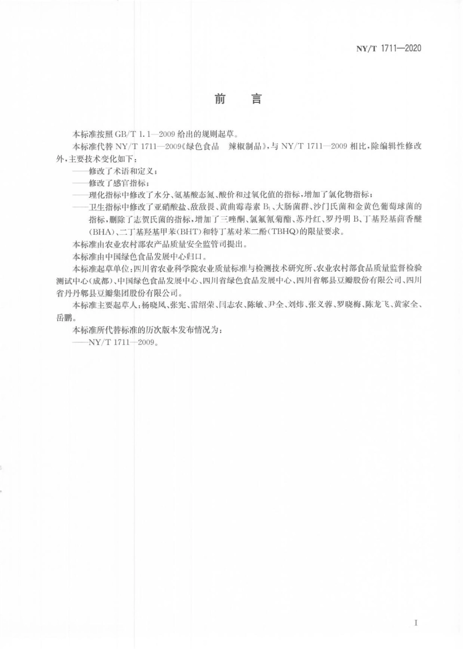 NYT 1711-2020 绿色食品 辣椒制品.pdf_第2页