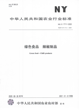 NYT 1711-2020 绿色食品 辣椒制品.pdf