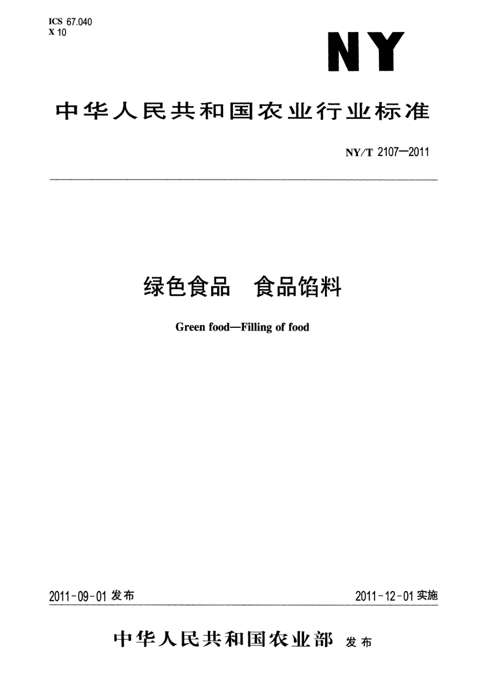 NYT 2107-2011 绿色食品 食品馅料.pdf_第1页