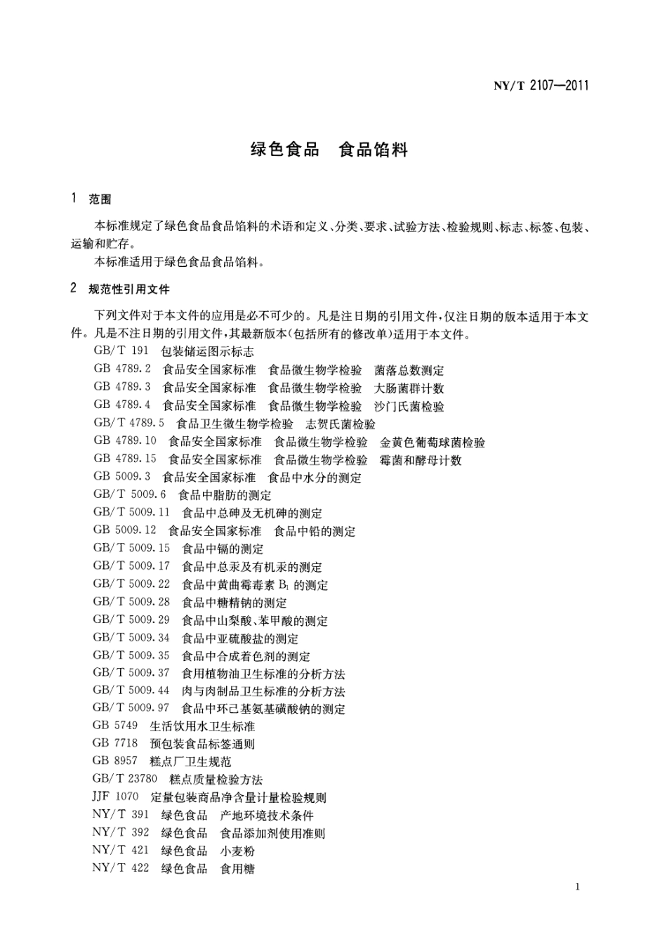 NYT 2107-2011 绿色食品 食品馅料.pdf_第3页