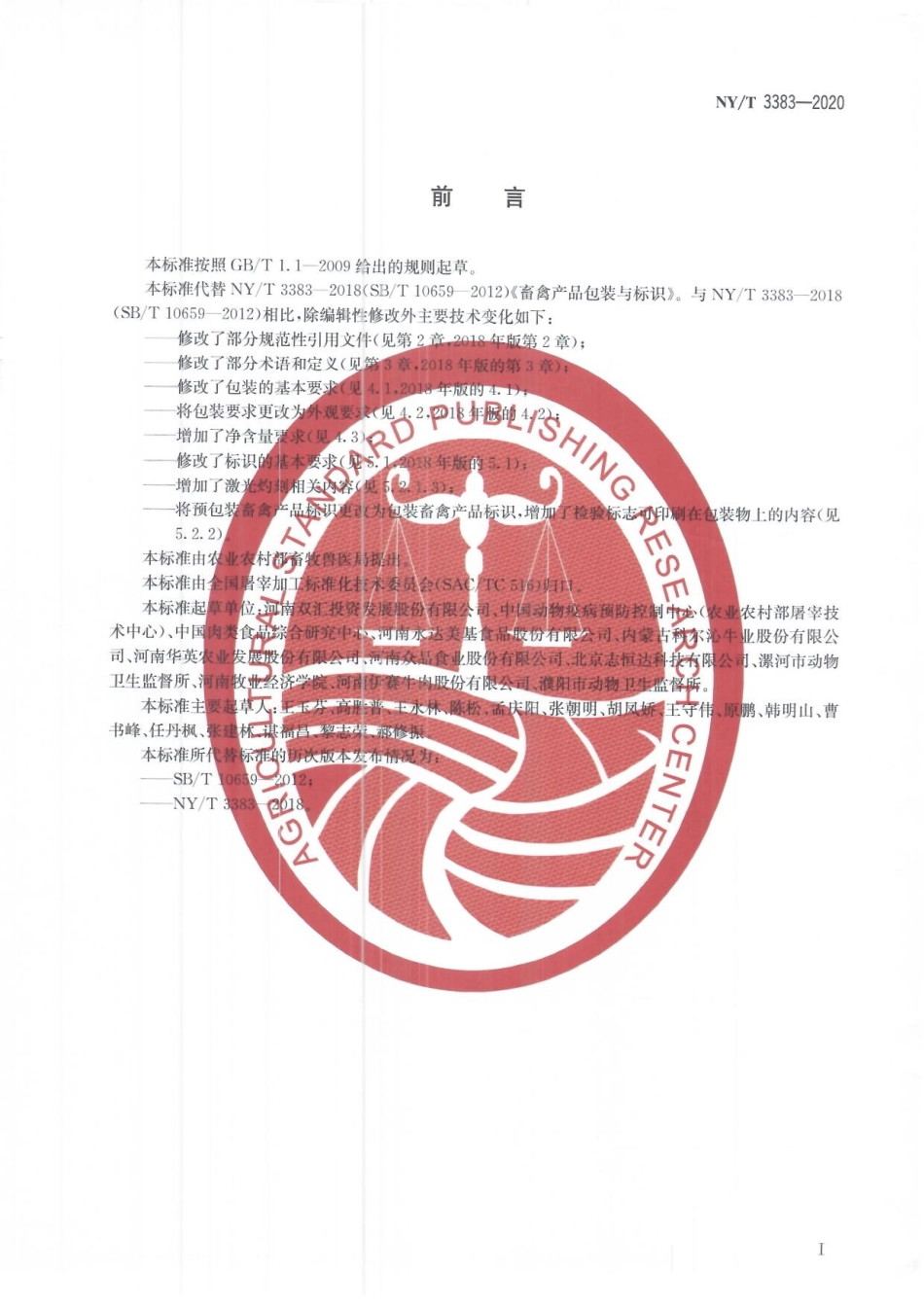 NYT 3383-2020 畜禽产品包装与标识.pdf_第2页