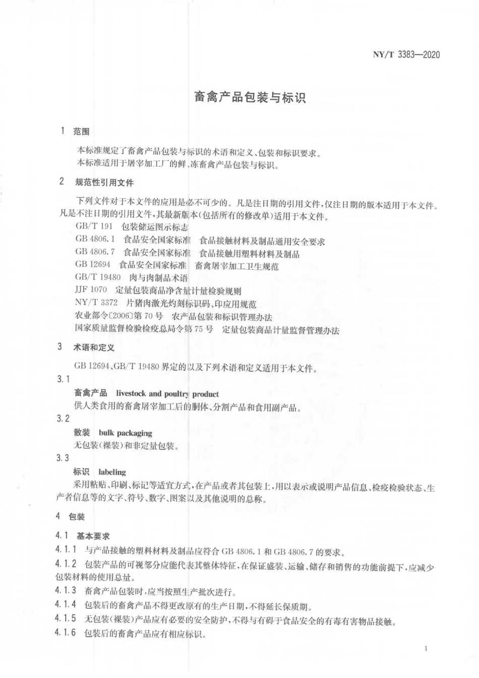 NYT 3383-2020 畜禽产品包装与标识.pdf_第3页