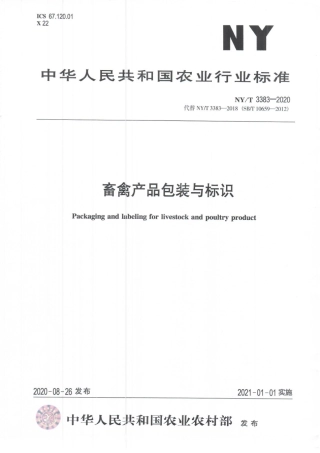 NYT 3383-2020 畜禽产品包装与标识.pdf